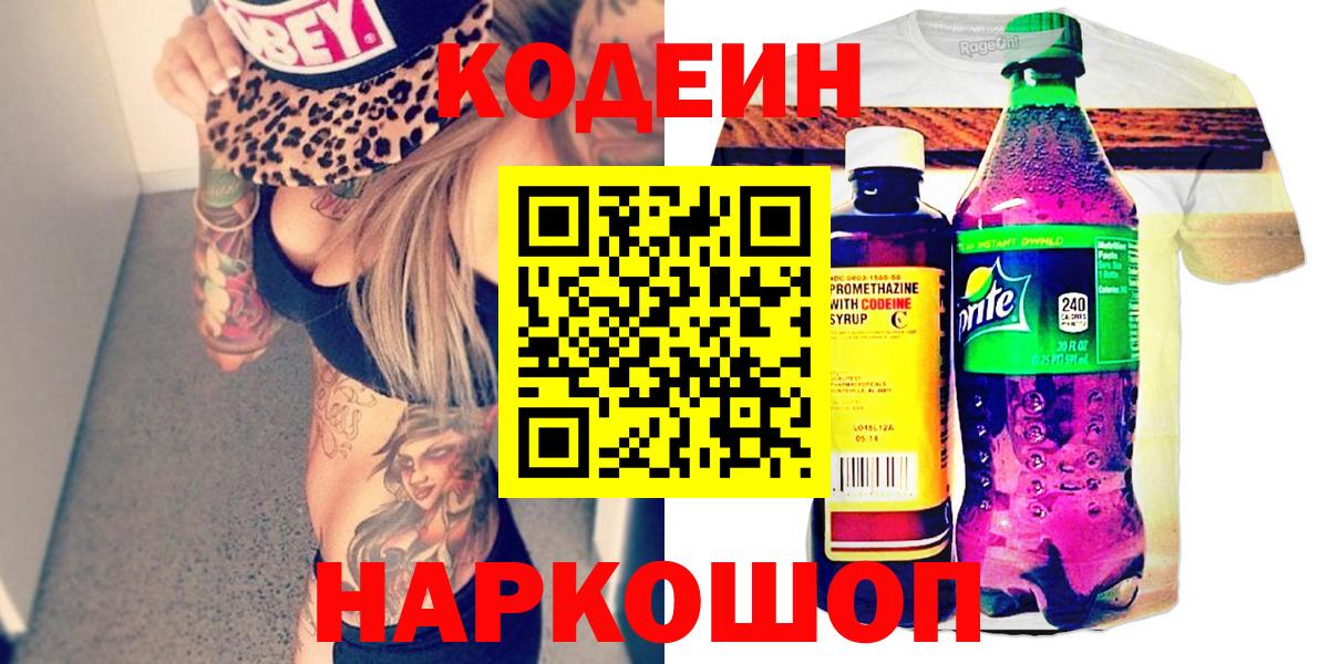 Лиски  Codein напиток Lean (лин)  Вход с VPN 